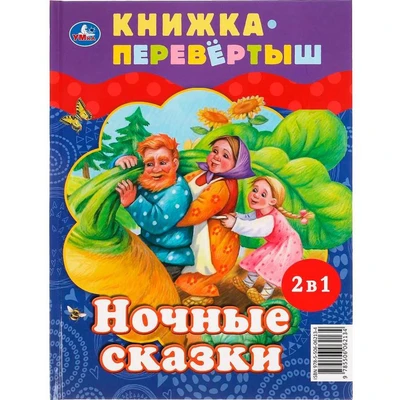 Книга Умка 9785506062134 Дневные сказки. Ночные сказки. Книга перевертыш 2 в 1 985-832