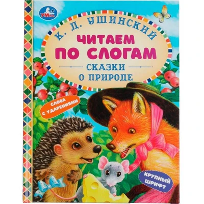 Книга Умка 9785506063612 Сказки о природе. К.Д.Ушинский.Чиатем по слогам А5 985-799