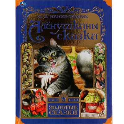 Книга Умка 9785506060055 Аленушкины сказки. Л. Мамин-Сибиряк.Золотые сказки 985-781