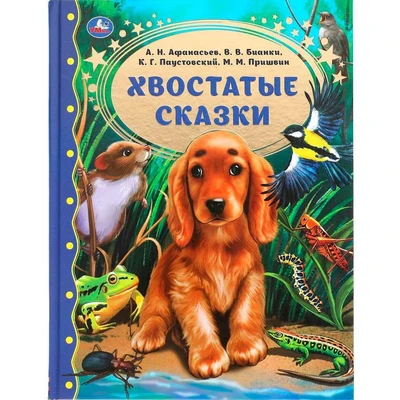 Книга Умка 9785506055914 Хвостатые сказки.М.М.Пришвин.В.В.Бианки,А.Н.Афанасьев,К.Г.Паустовский 985-313