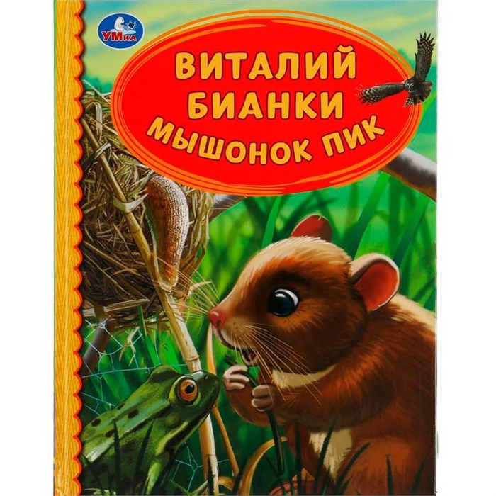 Книга Умка 9785506062257 Мышонок Пик. Виталий Бианки. Детская библиотека 985-312