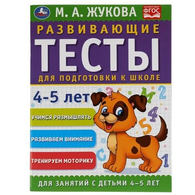 Книга Умка 9785506050575 Развивающие тесты для подготовки к школе 4-5 лет. М.А. Жукова 985-245