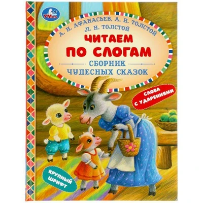 Книга Умка 9785506056140 Сборник чудесных сказок. Читаем по слогам 985-237