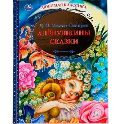 Книга Умка 9785506048817 Аленушкины сказки.Д.Н.Мамин-Сибиряк.Любимая классика 984-348