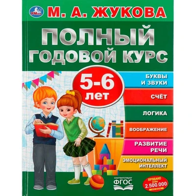 Книга Умка 9785506045564 Полный годовой курс 5-6 лет.М.А.Жукова. 984-067