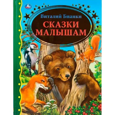 Книга Умка 9785506036104 Сказки малышам.Виталий Бианки.Золотая классика 884-365