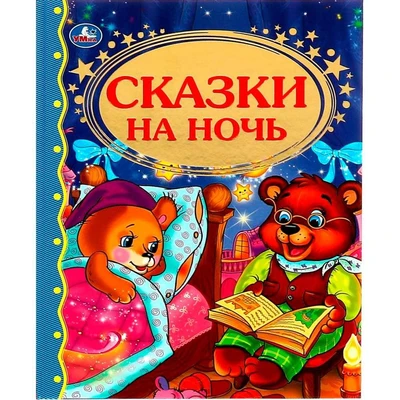 Книга Умка 9785506012054 Сказки на ночь.Твердый переплет 785-460