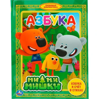 Книга Умка 9785506032571 Азбука.МиМиМишки.Любимая библиотека 785-444