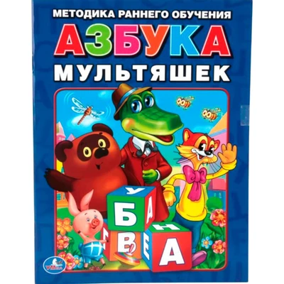 Книга Умка 9785506013082 Азбука мультяшек.Брошюра 686-414
