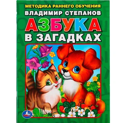 Книга Умка 9785506013051 В.Степанов Азбука в загадках.Брошюра 686-412
