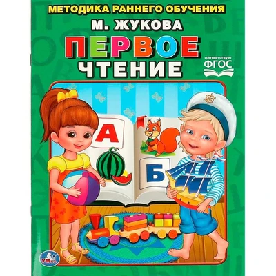 Книга Умка 9785506015574 Первое чтение.Жукова.Брошюра 685-195