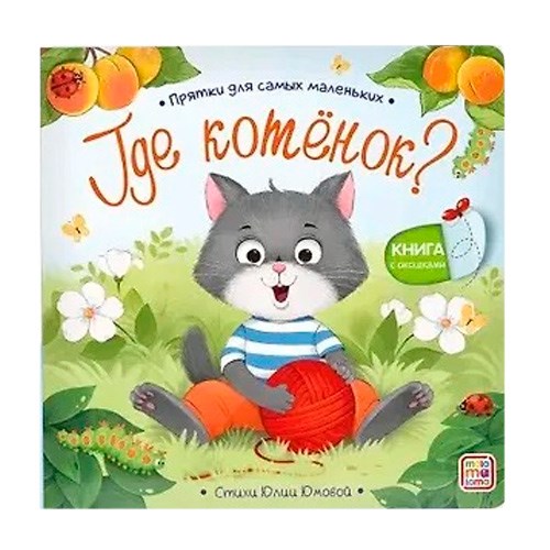 Книга 9785002303120 Прятки для самых маленьких. Где котёнок? 602-581