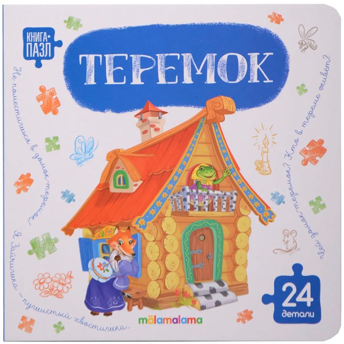 Книга с пазлами 9785002303274 Теремок 602-565