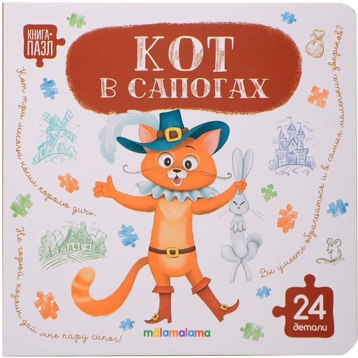 Книга с пазлами 9785002303236 Кот в сапогах 602-560