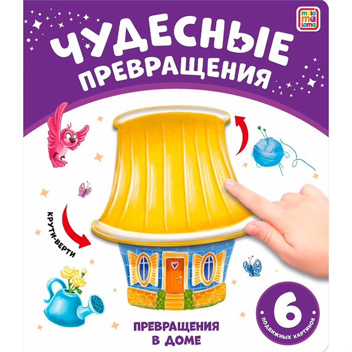 Книга 9785001348726 Чудесные превращения.Превращения в доме 602-578