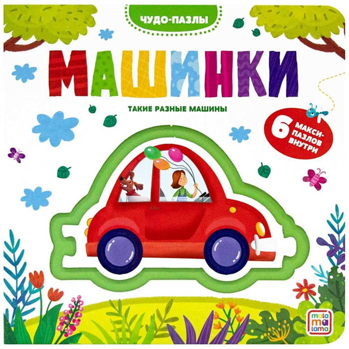 Книга 9785001347620 Чудо-пазлы (книга с 1 пазлом). Машинки. 601-999