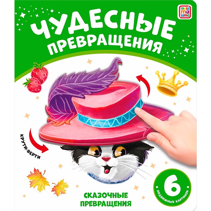 Книга 9785001348733 Чудесные превращения.Сказочные превращения 602-007
