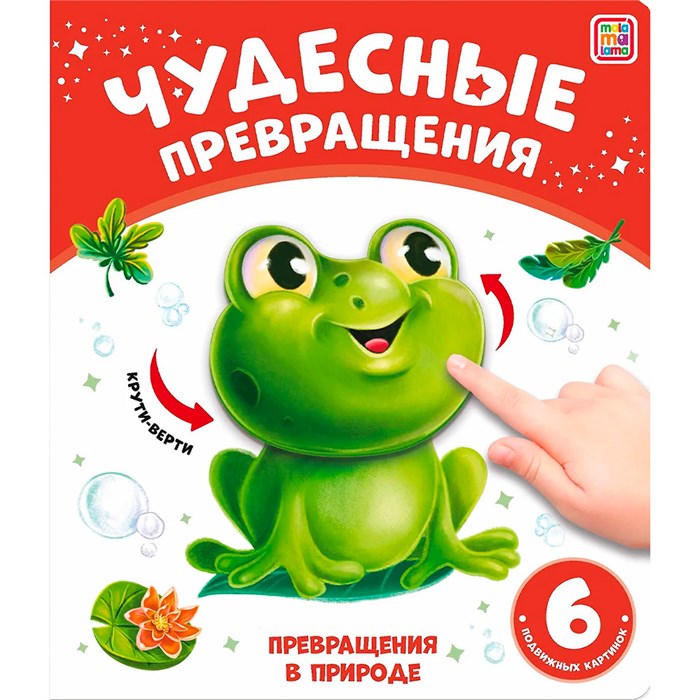 Книга 9785001349037 Чудесные превращения.Превращения в природе 601-996