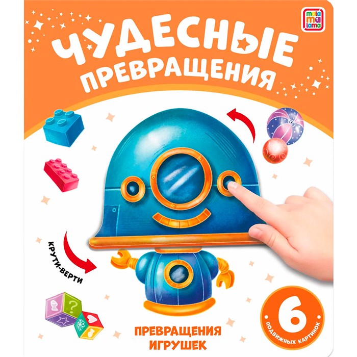 Книга 9785001349020 Чудесные превращения.Превращения игрушек 601-997