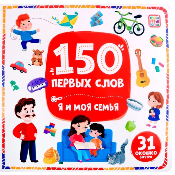 Книга 9785002300143 150 первых слов. Я и моя семья 602-003