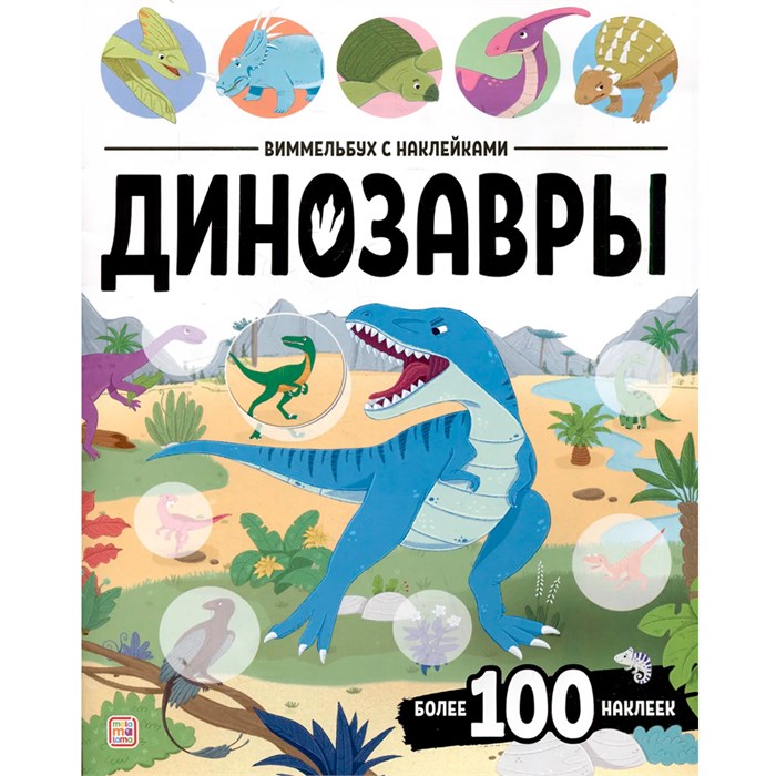 Книга 9785002301898 Виммельбух с наклейками. Динозавры 601-904