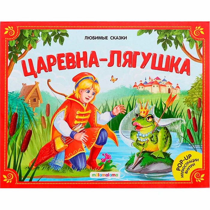 Книжка 9785001341949 Любимые сказки. Царевна-лягушка (книжка панорама) 601-697