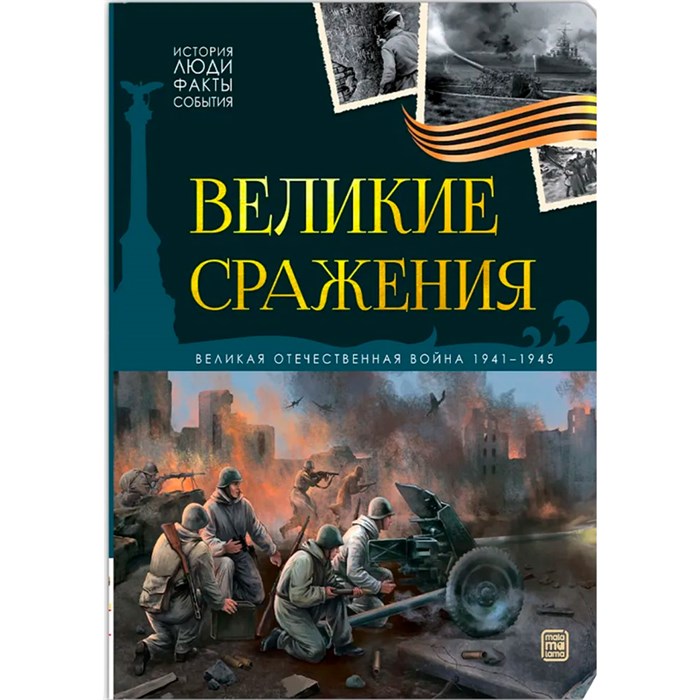 Книга 9785002302697 История: люди, факты, события. Великие сражения 601-680