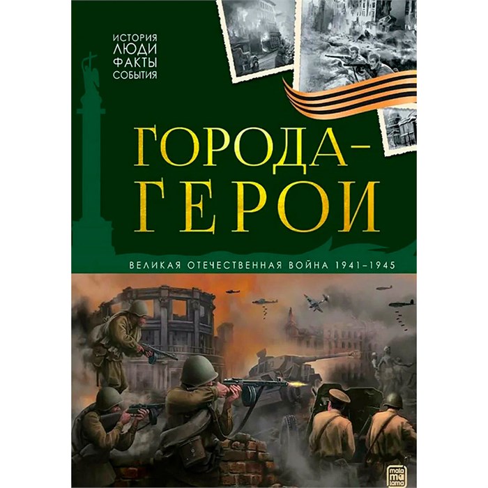 Книга 9785002302703 История: люди, факты, события. Города герои 601-681