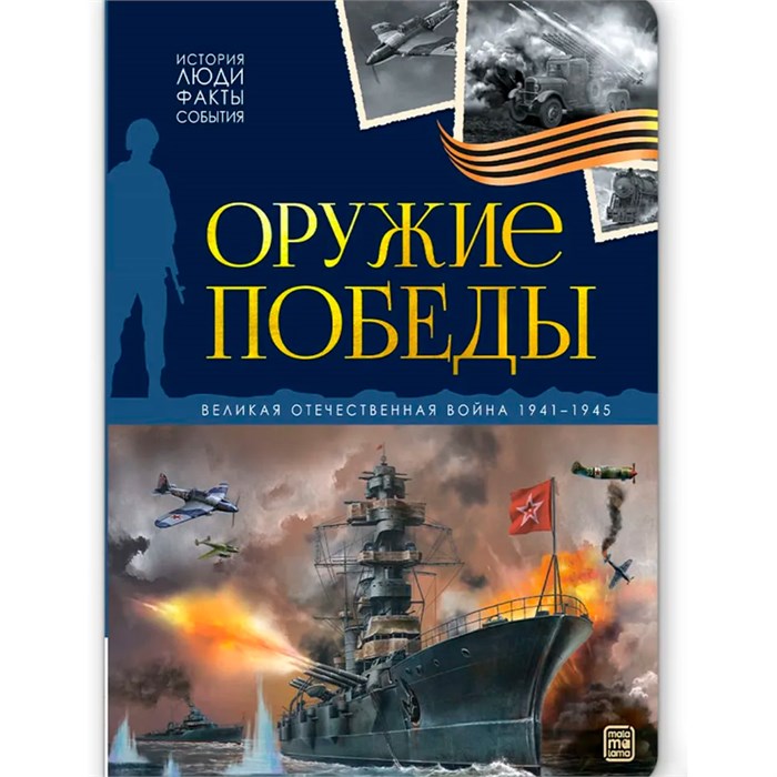 Книга 9785002302710 История: люди, факты, события. Оружие победы 601-682