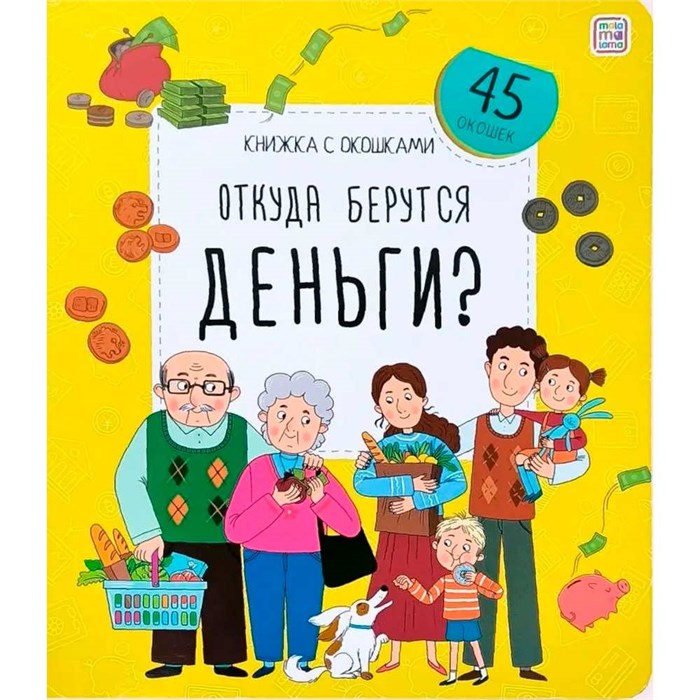 Книга с окошками 9785001349259 Откуда берутся деньги? 502-532
