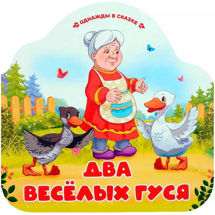 Книга 9785002300228 Однажды в сказке. Два весёлых гуся 402-919