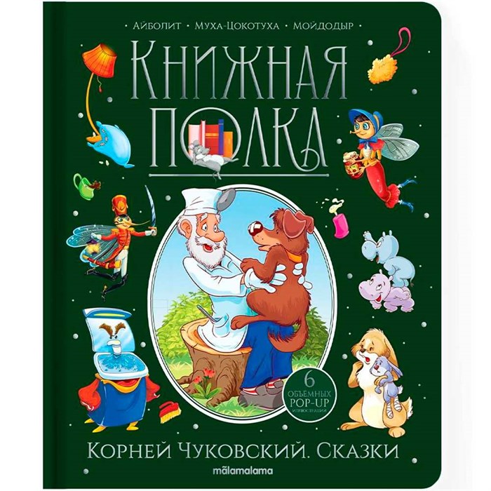 Книга 9785001349990 Книжная полка. Корней Чуковский. Сказки 402-914
