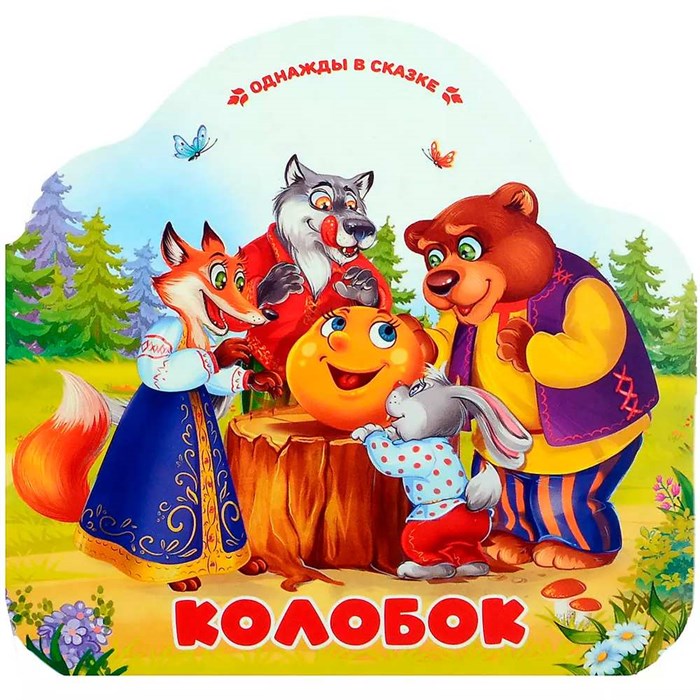 Книга 9785002300051 Однажды в сказке. Колобок 402-920