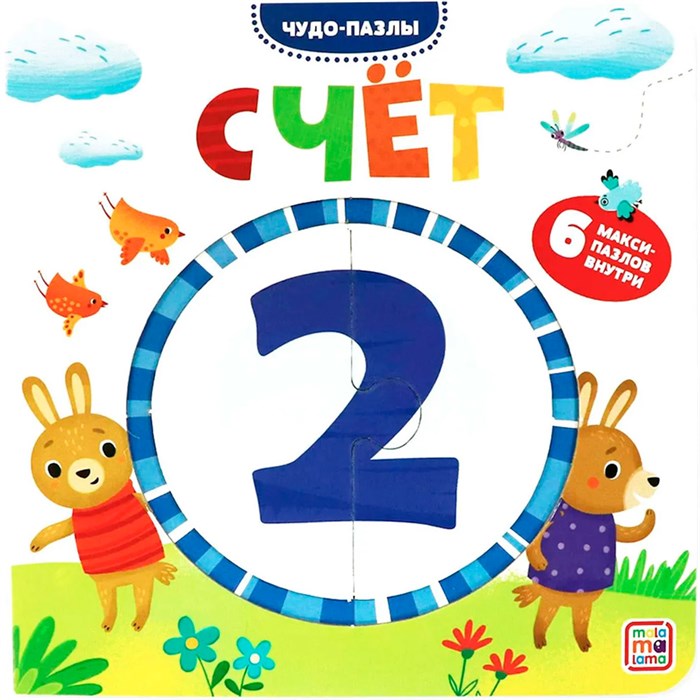 Книга 9785001345763 Чудо-пазлы (книга с 1 пазлом). Счет. 402-511