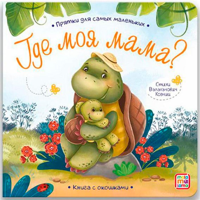 Книга 9785001346074 Прятки для самых маленьких. Где моя мама. 401-480