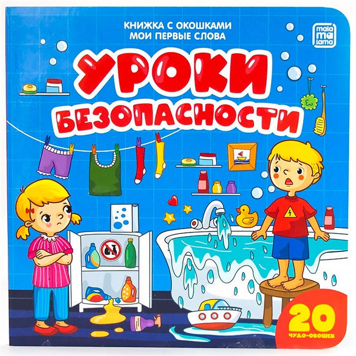 Книга 9785001340645 Мои первые слова. Уроки безопасности : книжка с окошками 401-479