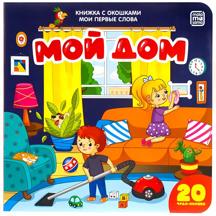 Книга 9785001340652 Мои первые слова. Мой дом : книжка с окошками 401-478