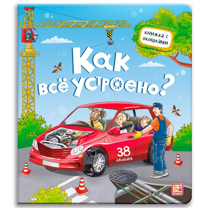 Книга с окошками 9785001346449 Как всё устроено? 401-473