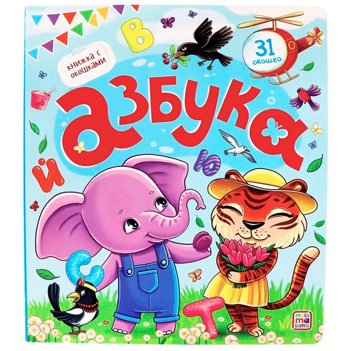 Книга с окошками 9785001347477 Азбука 401-472