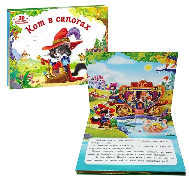 Книга панорама 9785001340362 Кот в сапогах 785-334