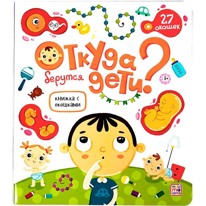 Книга с окошками 9785001347514 Откуда берутся дети? 401-063