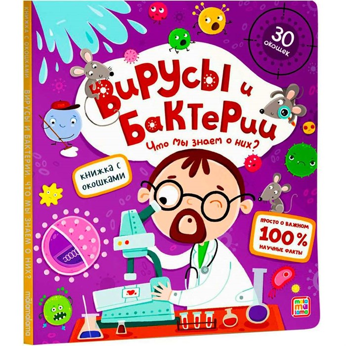 Книга с окошками 9785001347484 Вирусы и бактерии 401-061