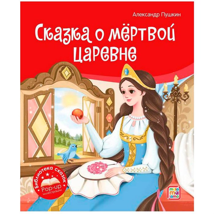 Книга 9785001348689 Библиотека сказок. Сказка о мёртвой царевне и о семи богатырях 401-050