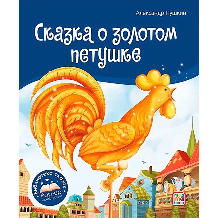 Книга 9785001348672 Библиотека сказок. Сказка о золотом петушке 401-049