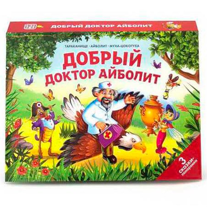 Книга 9785001347026 Сказки малышам. Айболит. Бармалей. Муха-Цокотуха 401-045