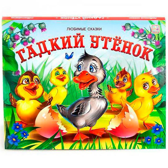 Книга 9785001341925 Любимые сказки. Гадкий утенок (книжка панорама) 401-037