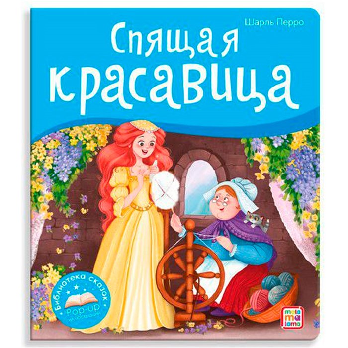 Книга 9785001347392 Библиотека сказок.  Спящая красавица 401-031