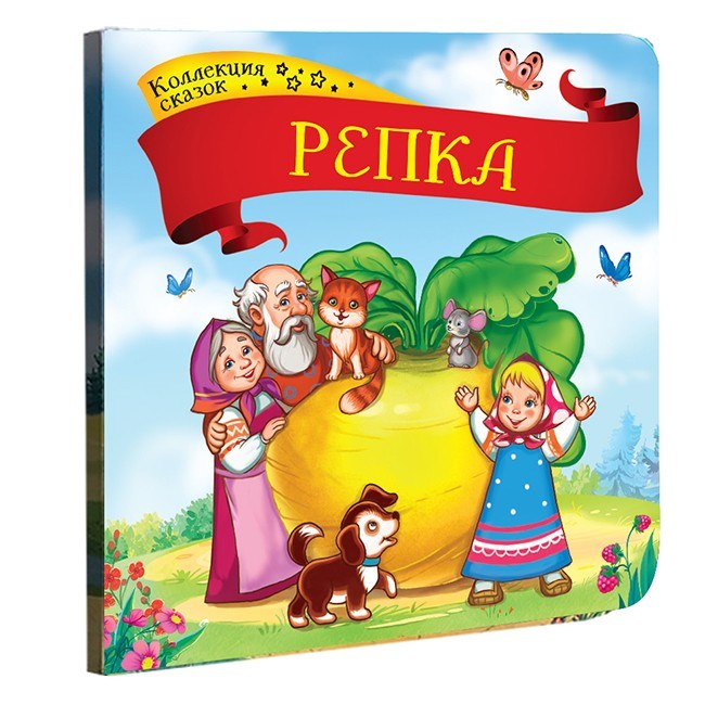 Книга 9785001341376 Репка.Коллекция сказок 884-233