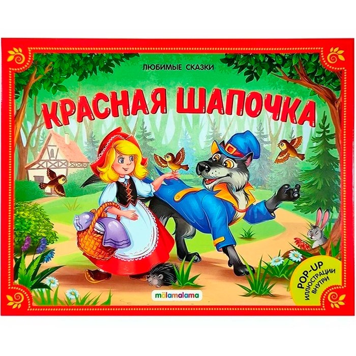 Книга панорама 9785001340379  Красная шапочка.Любимые сказки 884-218