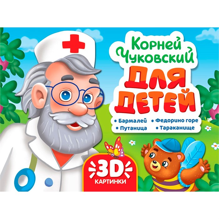 Сборник-панорама 978-5-378-35766-6 16 разворотов. К. Чуковский. Для детей 602-383